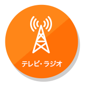 テレビ・ラジオ